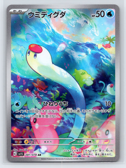 Wiglett - #081/078 - SV1S: Scarlet ex