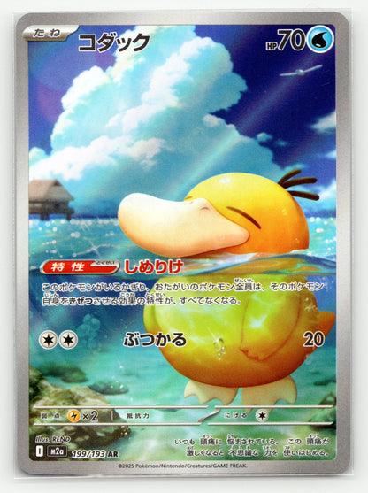 Psyduck - #199/193 - M2a: High Class Pack: MEGA Dream ex