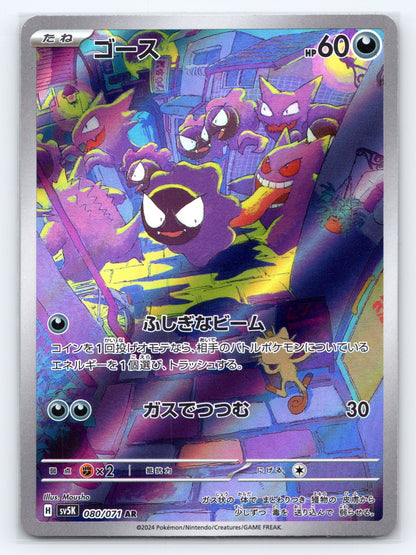 Gastly - #080/071 - SV5K: Wild Force