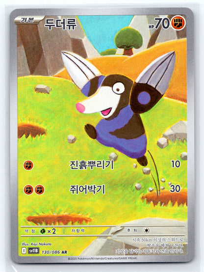 ( KOREAN ) Drilbur - #130/086 - SV11B: Black Bolt