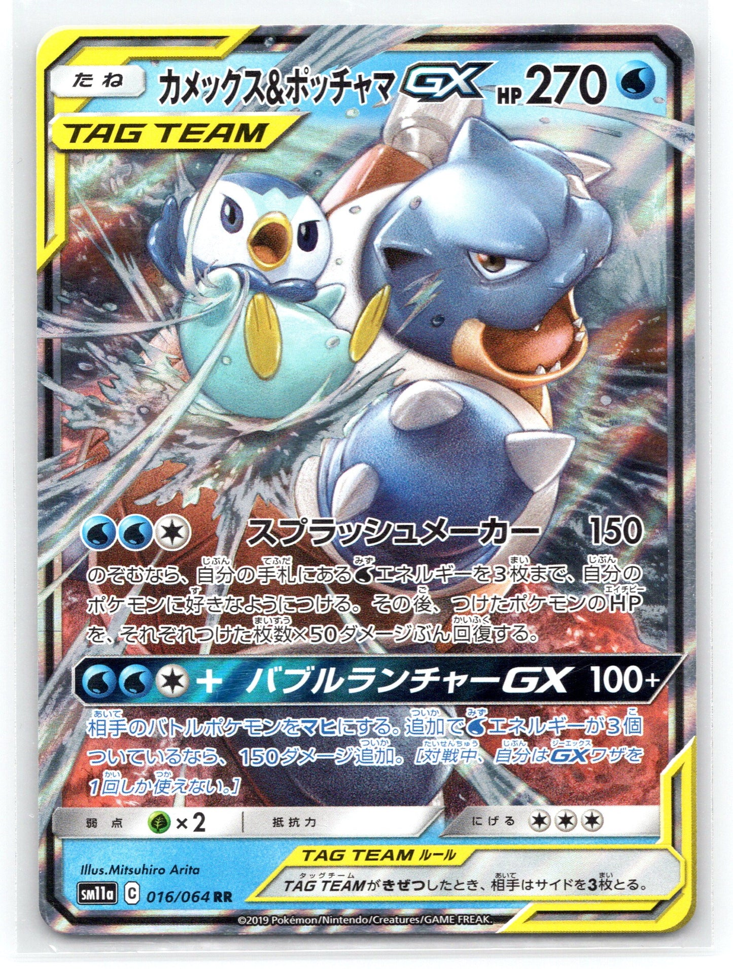 Blastoise & Piplup GX - #016/064 - SM11a: Remix Bout