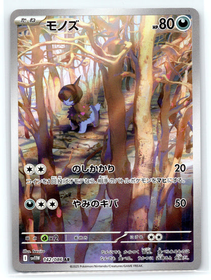 Deino - #142/086 - SV11W: White Flare