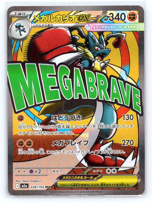 Mega Lucario ex - #228/193 - M2a: High Class Pack: MEGA Dream ex
