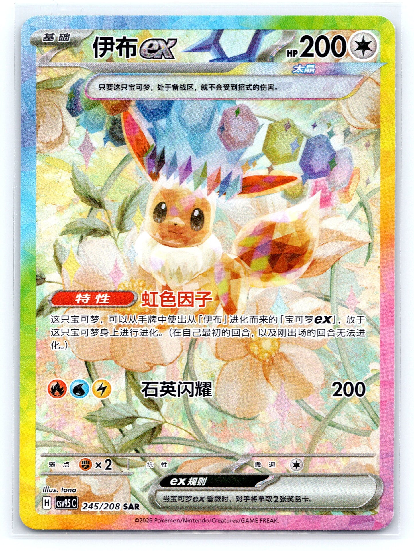 Eevee ex (CN) - #245/208 - Crystal Gathering