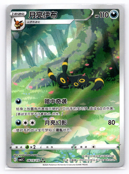 (Dent at Front) Umbreon (CN) - #0615/15 - Gem Pack Vol 2