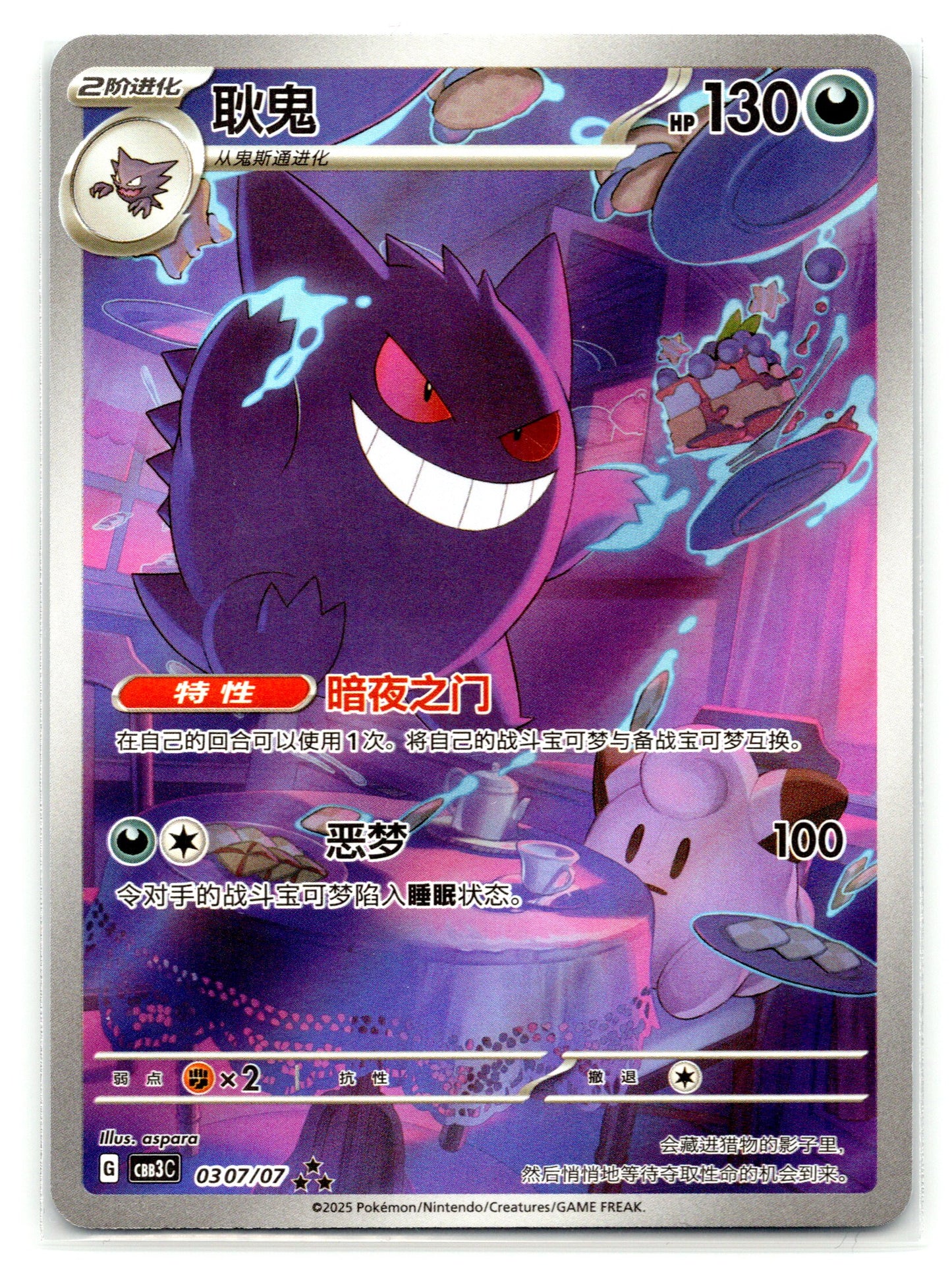 Gengar (CN) - #0307/07 - Gem Pack Vol 3
