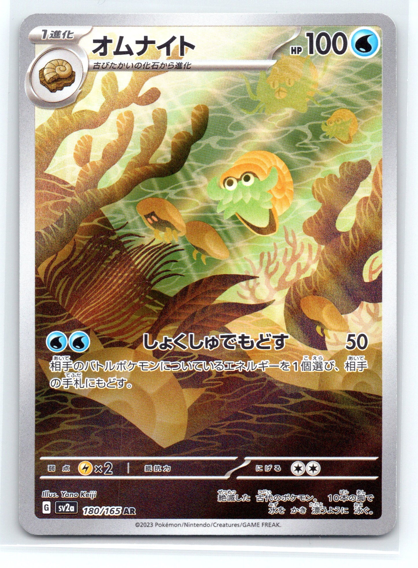 Omanyte - #180/165 - SV2a: Pokemon Card 151
