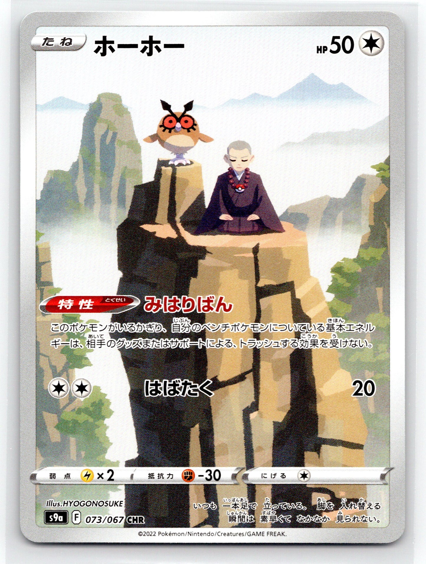Hoothoot - #073/067 - S9a: Battle Region