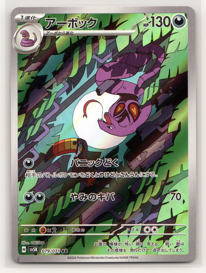 Arbok - #079/071 - SV5K: Wild Force