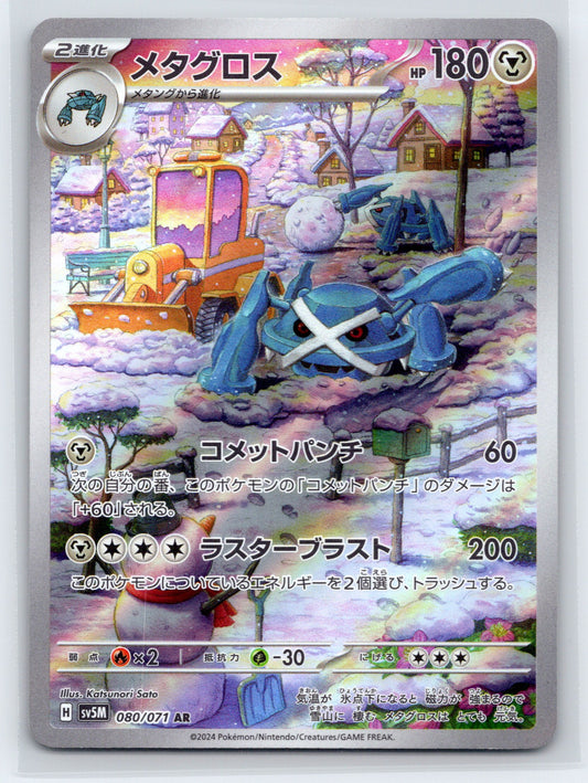 Metagross - #080/071 - SV5M: Cyber Judge