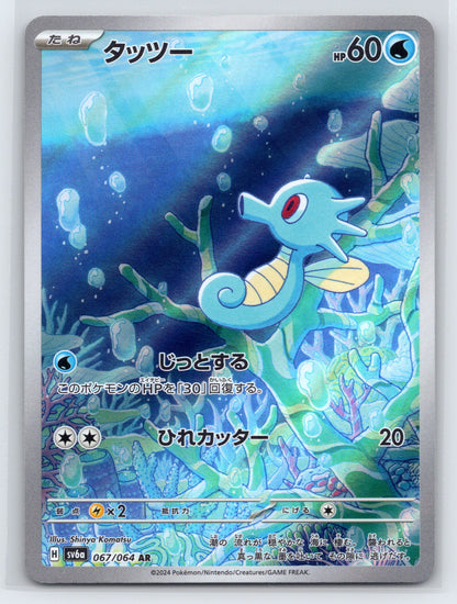 Horsea - #067/064 - SV6a: Night Wanderer