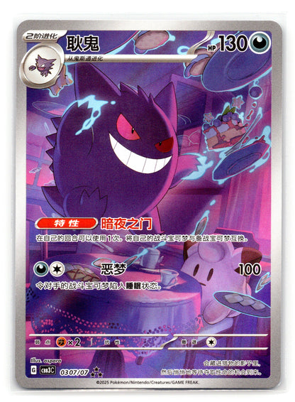 Gengar (CN) - #0307/07 - Gem Pack Vol 3