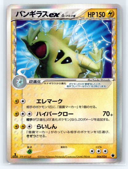 Tyranitar ex - #004/024 - Shockwave! Tyranitar ex Constructed Standard Deck