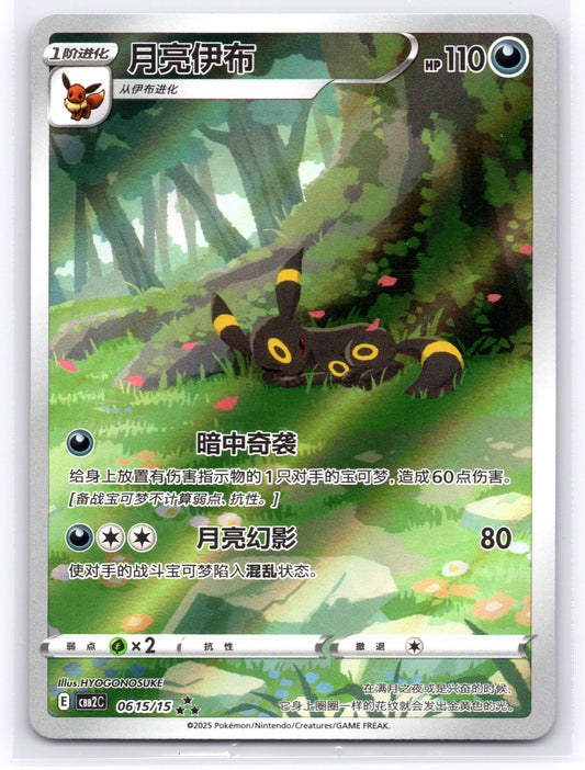 (Light Scratches) Umbreon (CN) - #0615/15 - Gem Pack Vol 2