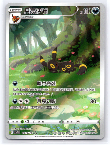 (Light Scratches) Umbreon (CN) - #0615/15 - Gem Pack Vol 2