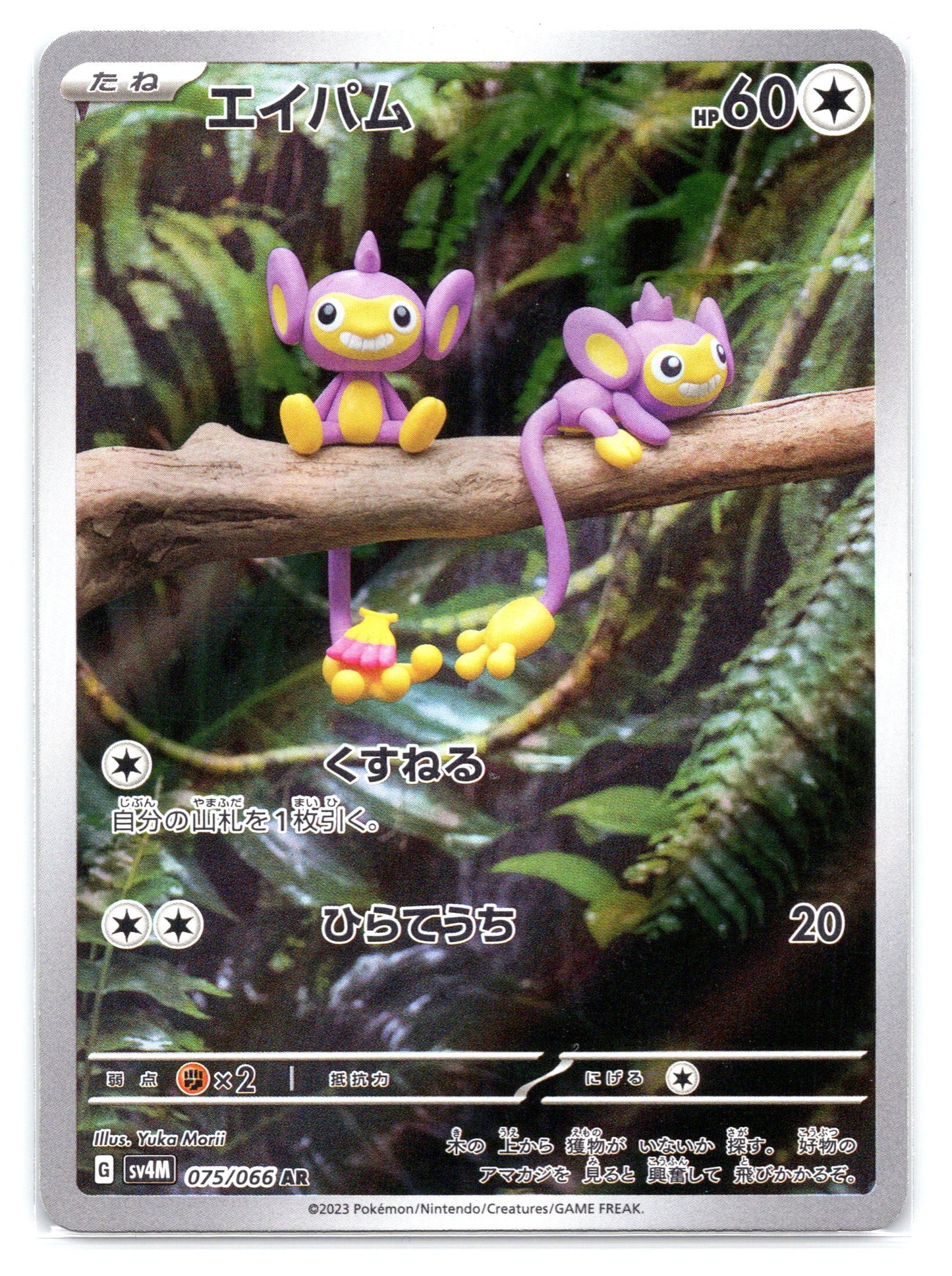 Aipom - #075/066 - SV4M: Future Flash