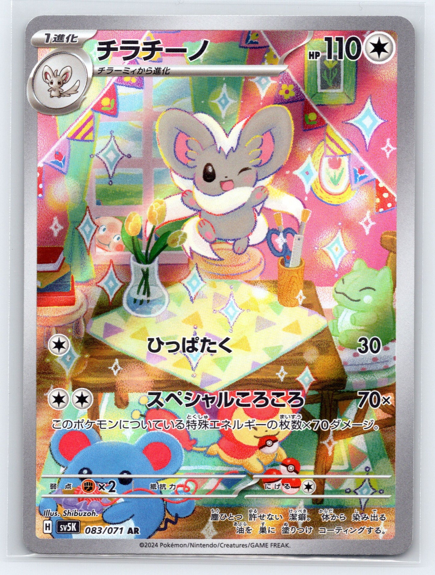 Cinccino - #083/071 - SV5K: Wild Force