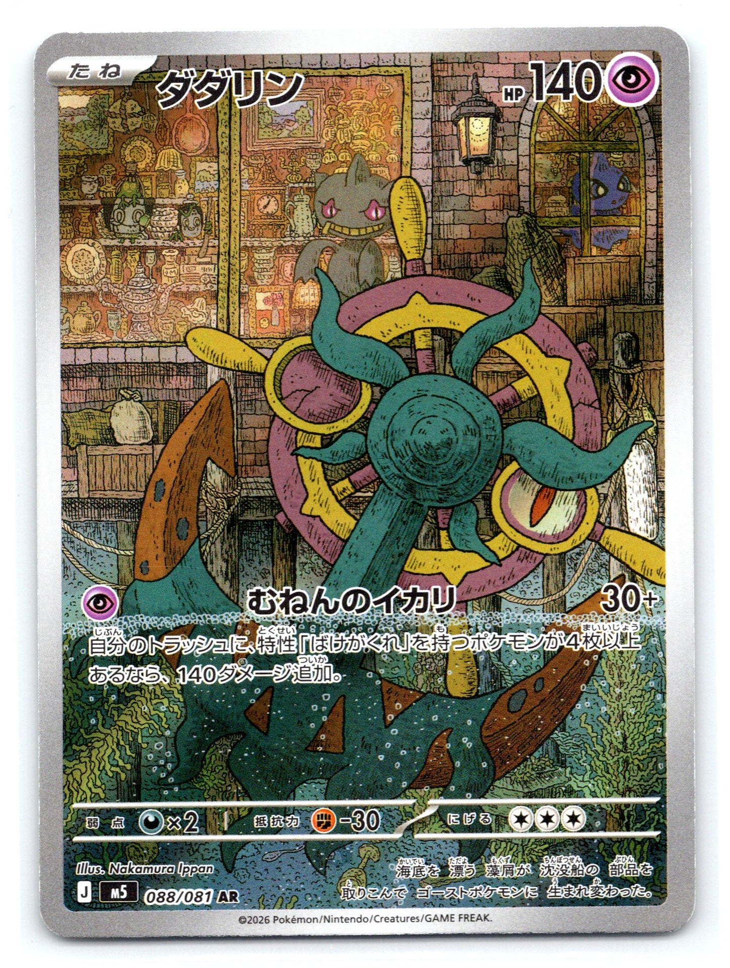 Dhelmise - #088/081 - M5: Abyss Eye