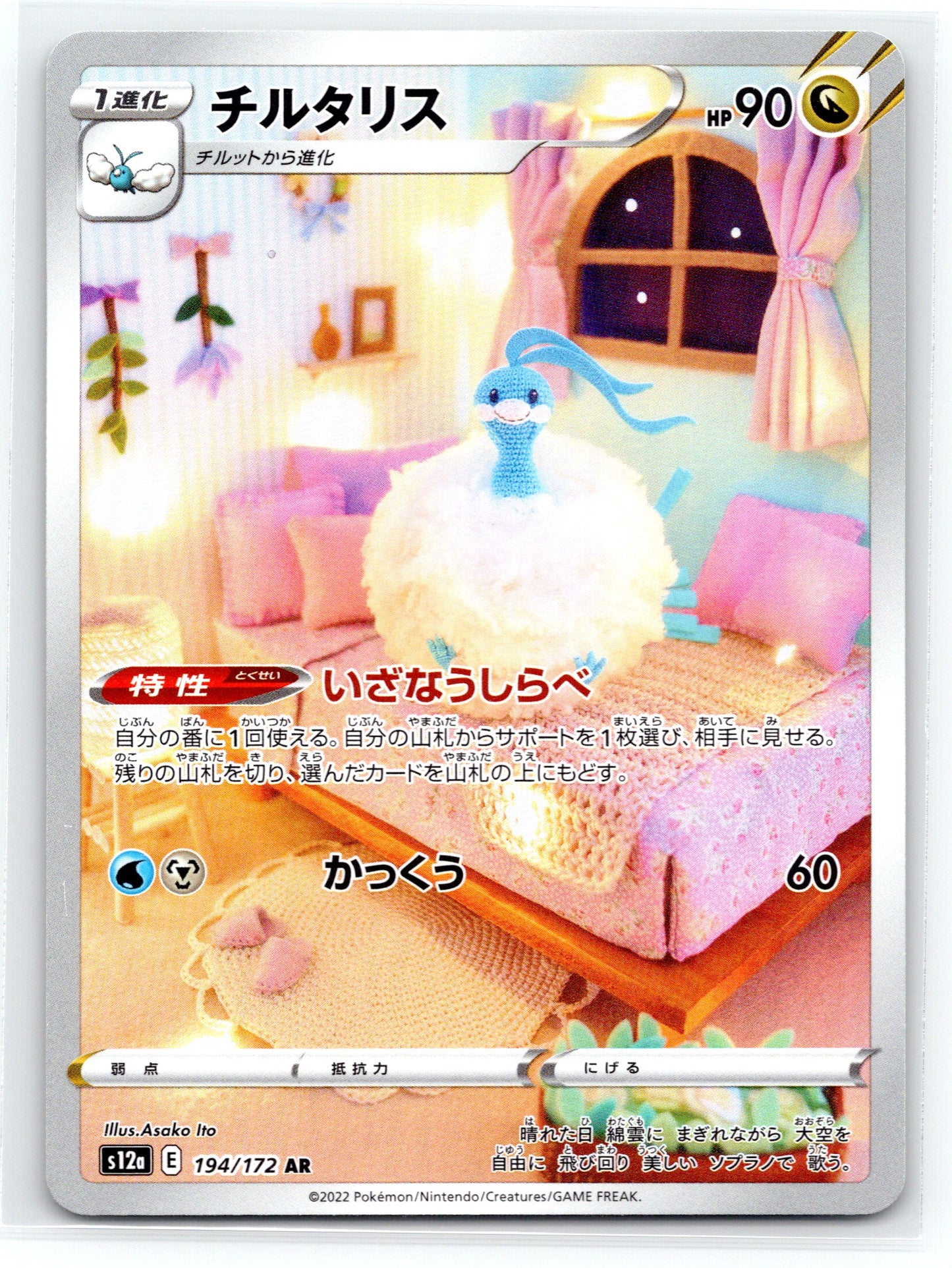 Altaria - #194/172 - S12a: VSTAR Universe