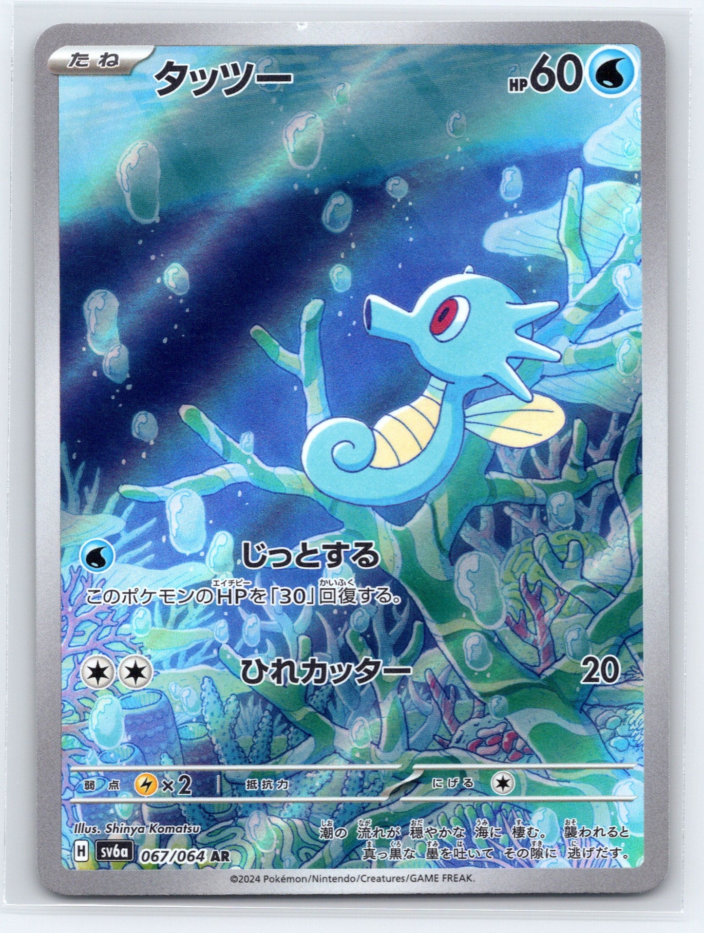 Horsea - #067/064 - SV6a: Night Wanderer