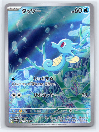 Horsea - #067/064 - SV6a: Night Wanderer