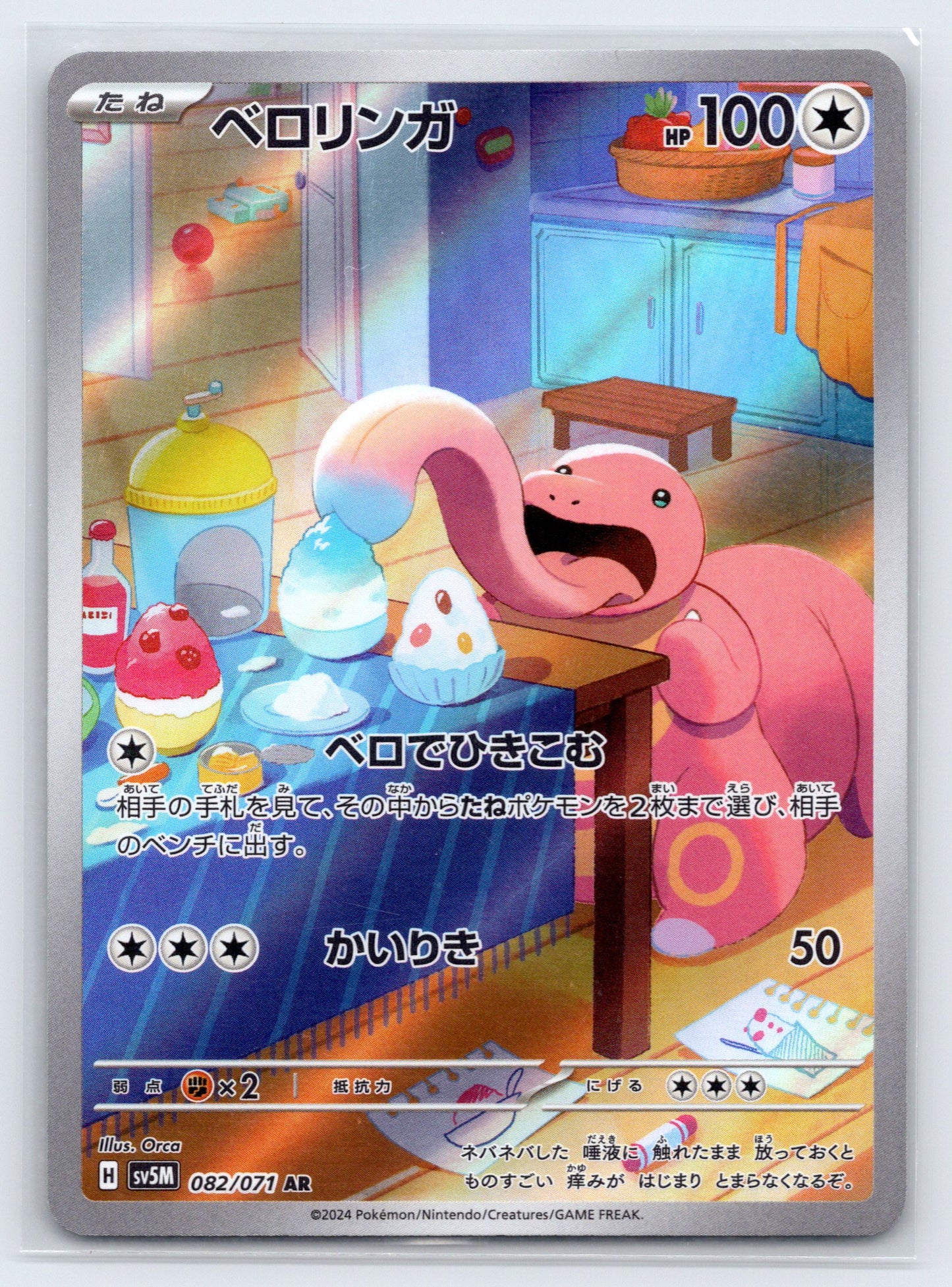 Lickitung - #082/071 - SV5M: Cyber Judge