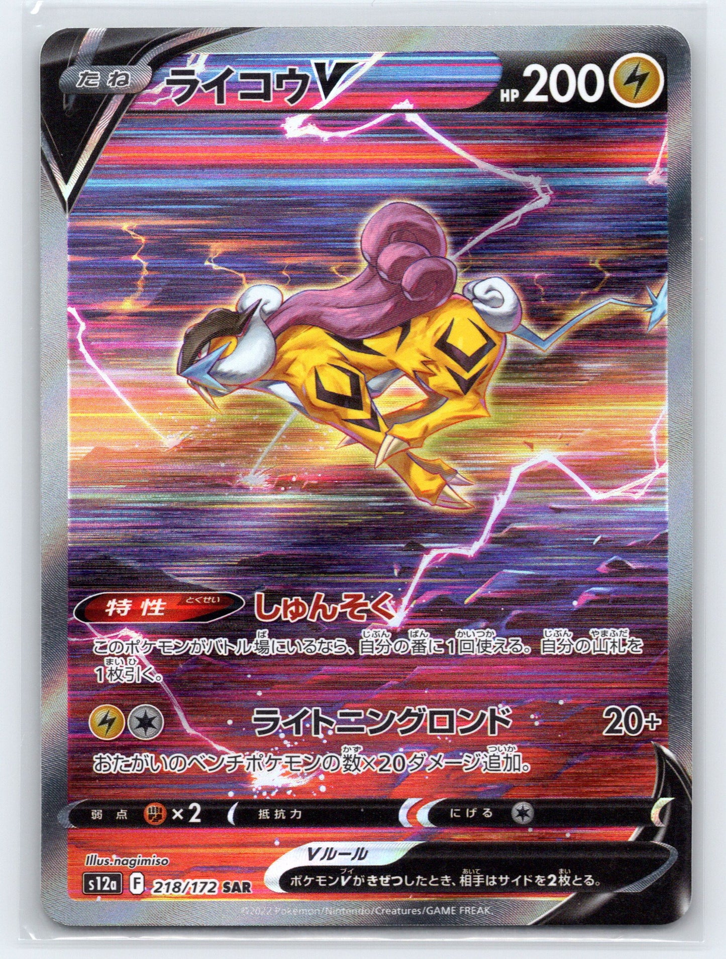 Raikou V - #218/172 - S12a: VSTAR Universe