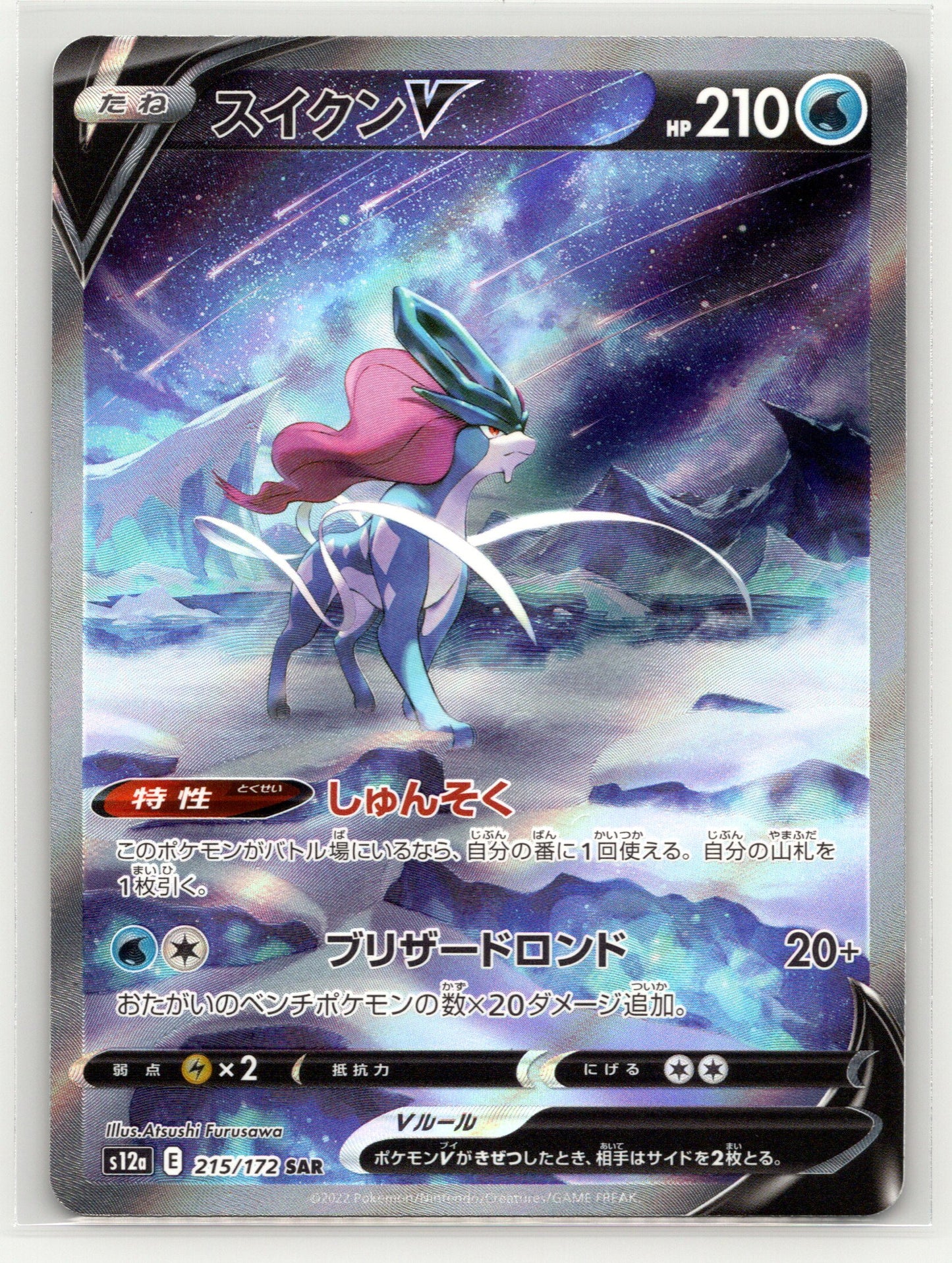 Suicune V - #215/172 - S12a: VSTAR Universe