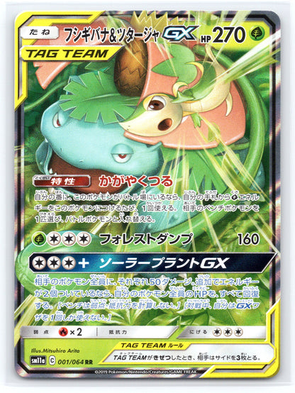 Venusaur & Snivy GX - #001/064 - SM11a: Remix Bout