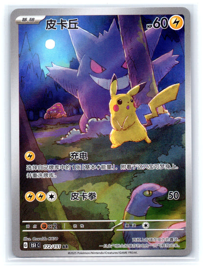 Pikachu (CN) Art Rare - #172/151 - Collect 151 Surprise