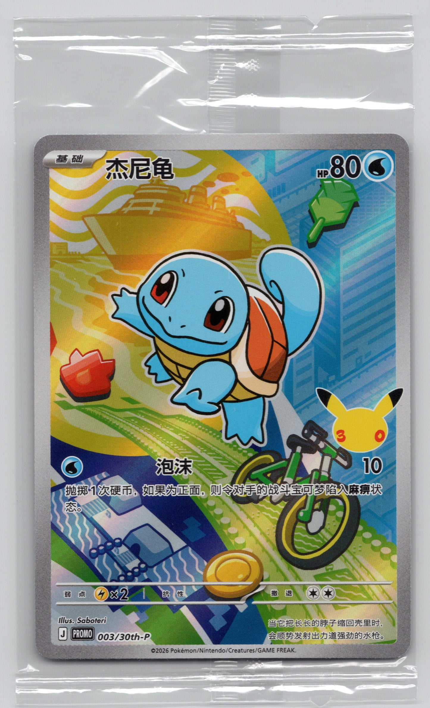 (CN) Squirtle - #003/30th-P - Promo