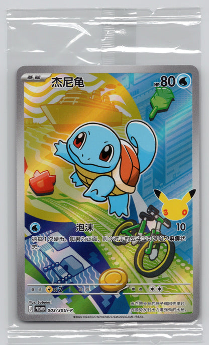 (CN) Squirtle - #003/30th-P - Promo