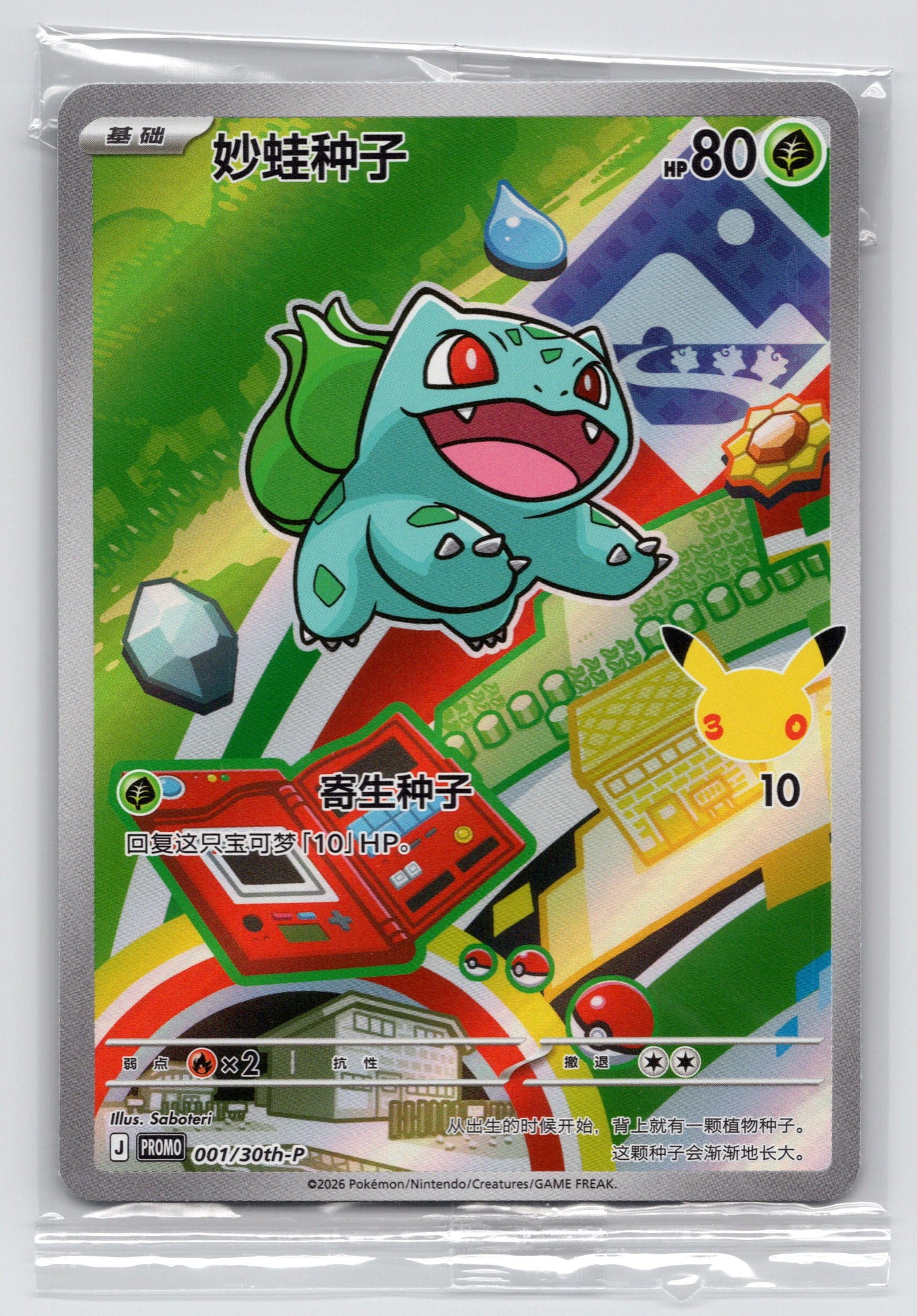 (CN) Bulbasaur - #001/30th-P - Promo