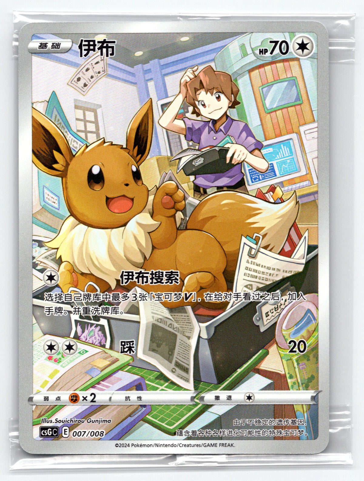 (CN) Eevee - #007/008 - csG C