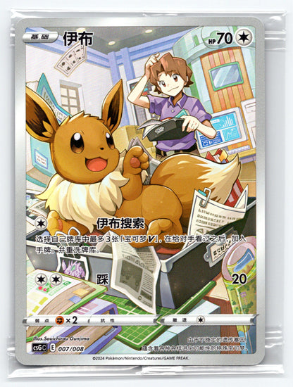 (CN) Eevee - #007/008 - csG C