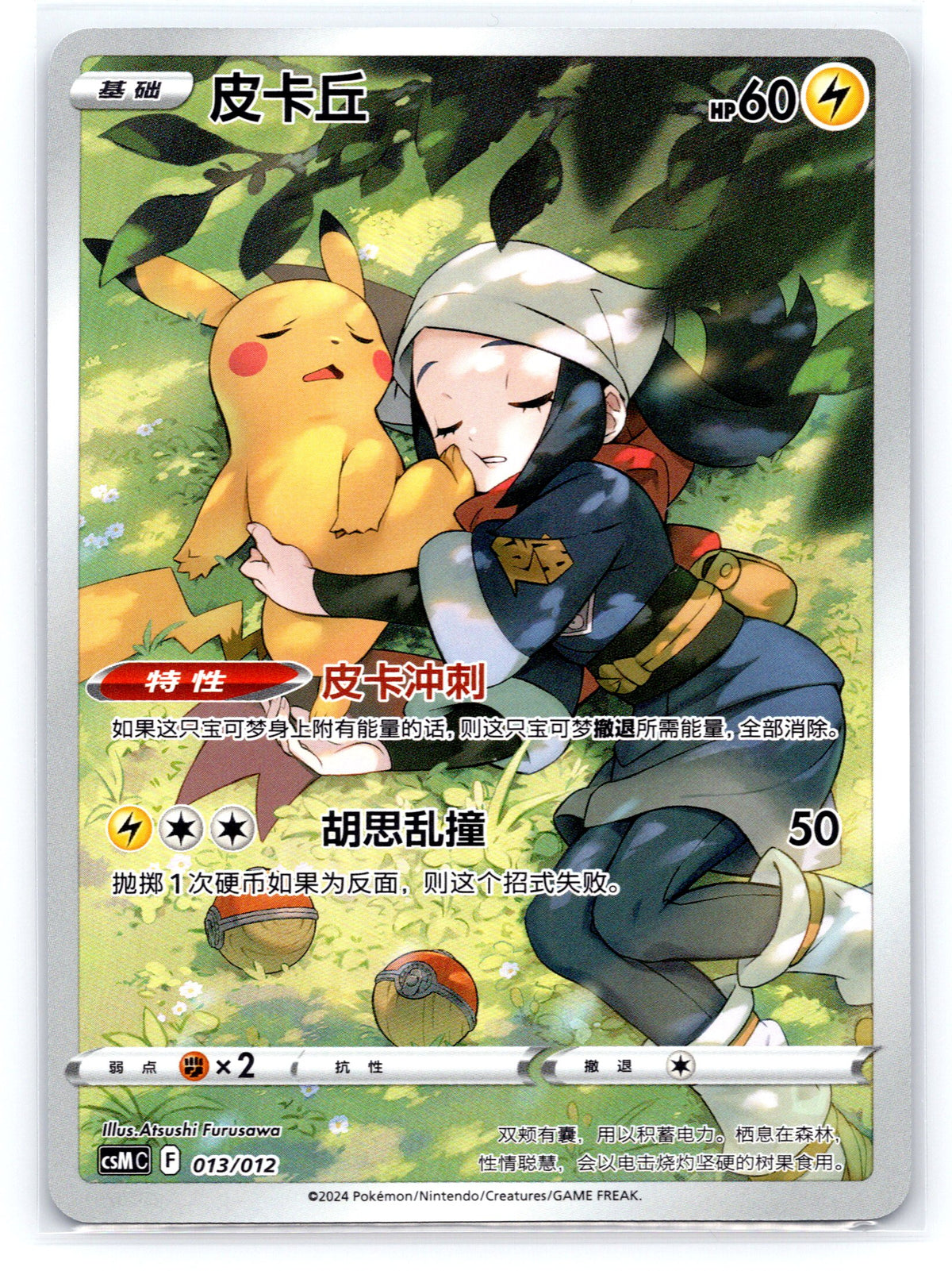 Pikachu (CN) - #013/012