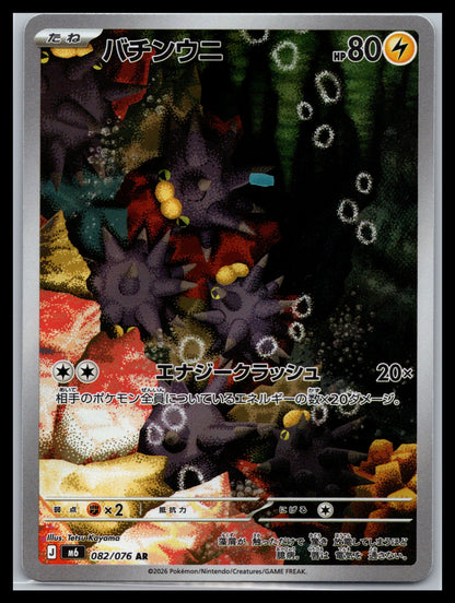 Pincurchin - #082/076 - M6: Storm Emeralda
