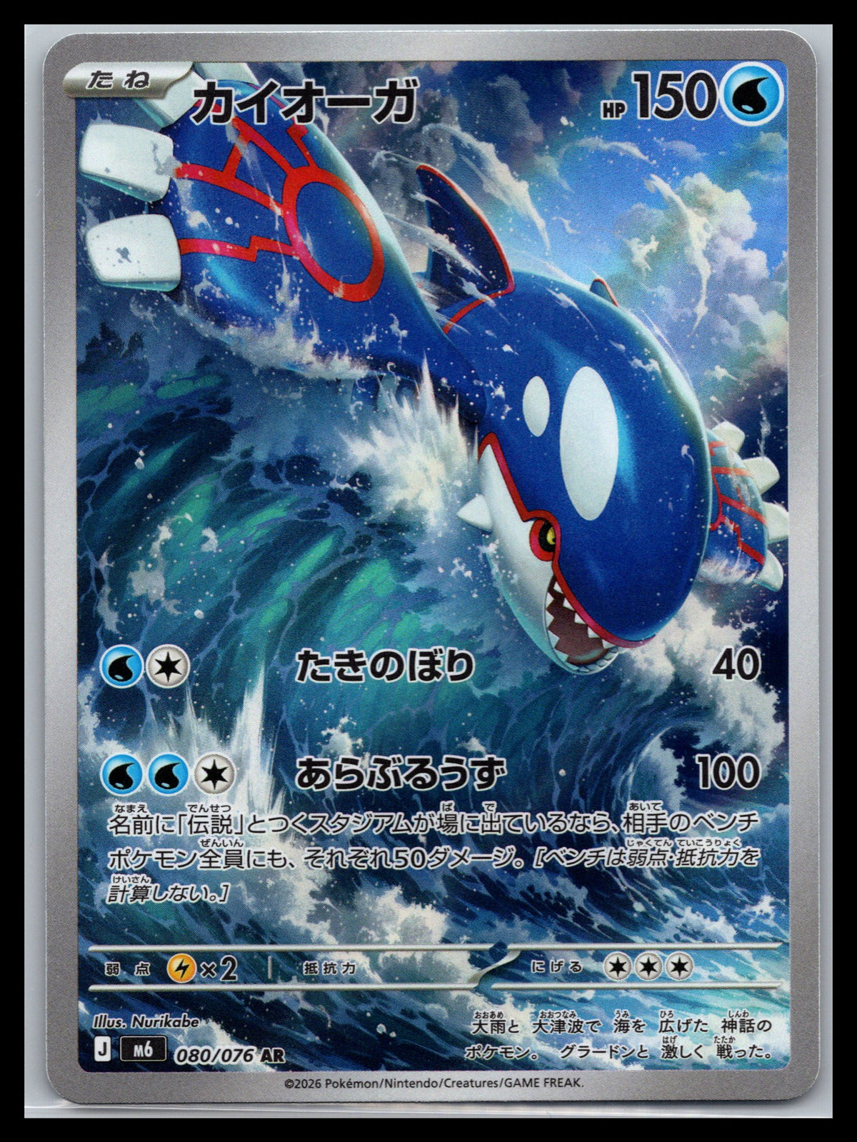 Kyogre - #080/076 - M6: Storm Emeralda