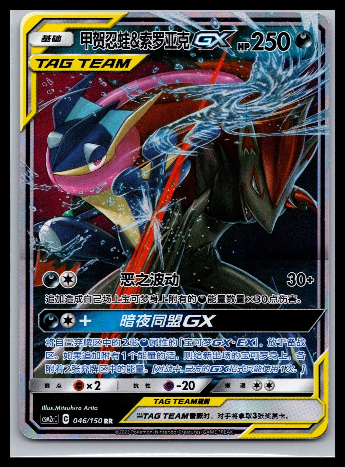 (CN) Greninja & Zoroark GX - #046/150 - Shining Synergy (Summon)