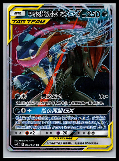 (CN) Greninja & Zoroark GX - #046/150 - Shining Synergy (Summon)
