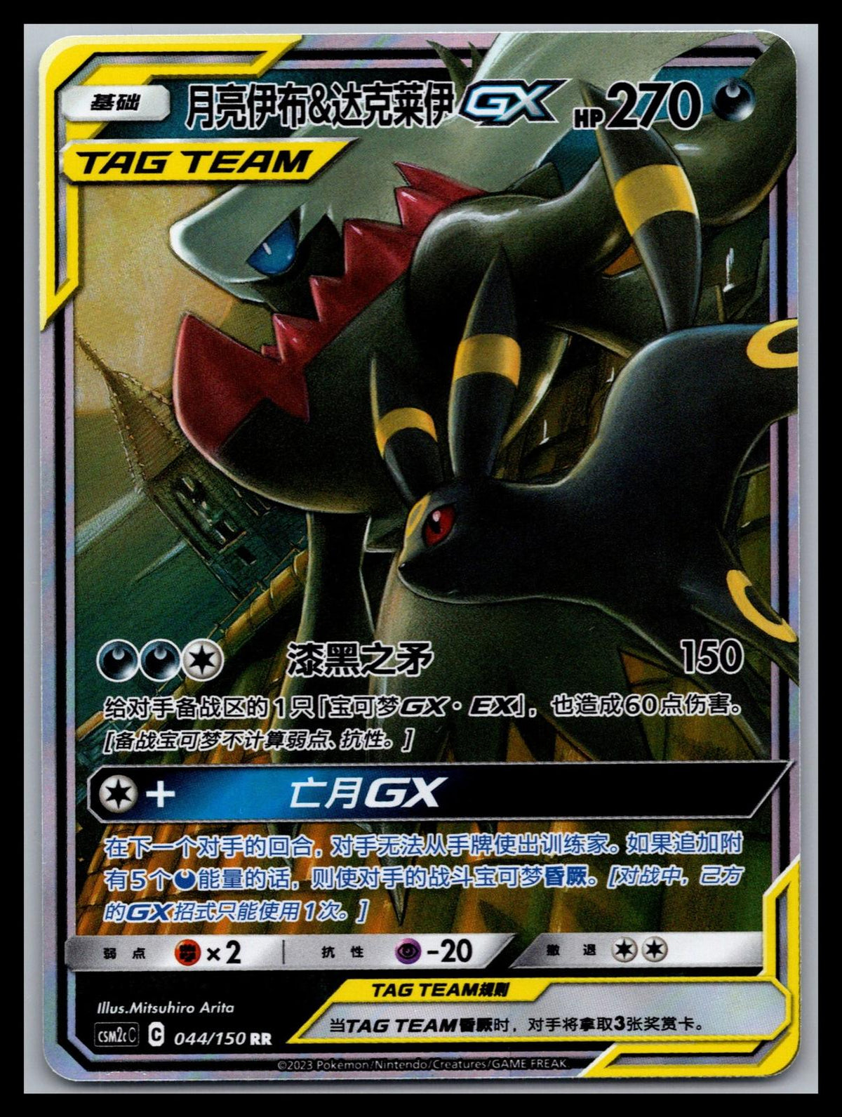 (CN) Umbreon & Darkrai GX - #044/150 - Shining Synergy (Summon)