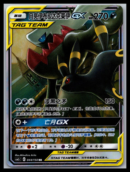(CN) Umbreon & Darkrai GX - #044/150 - Shining Synergy (Summon)