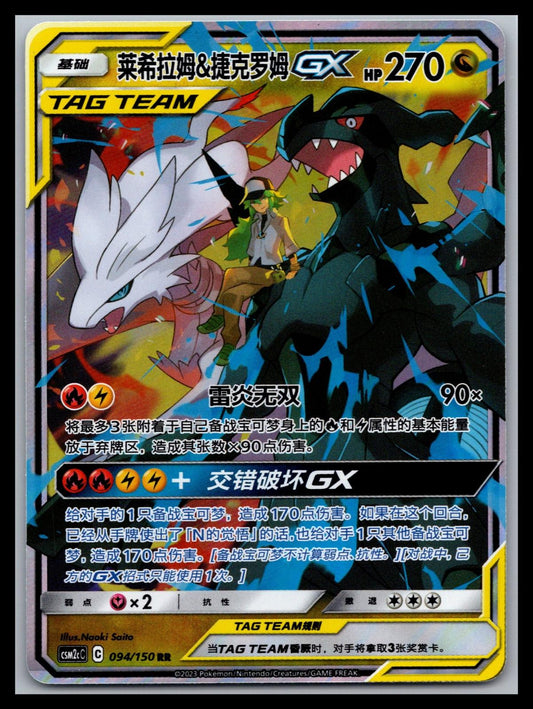 (CN) Reshiram & Zekrom GX - #094/150 - Shining Synergy (Summon)
