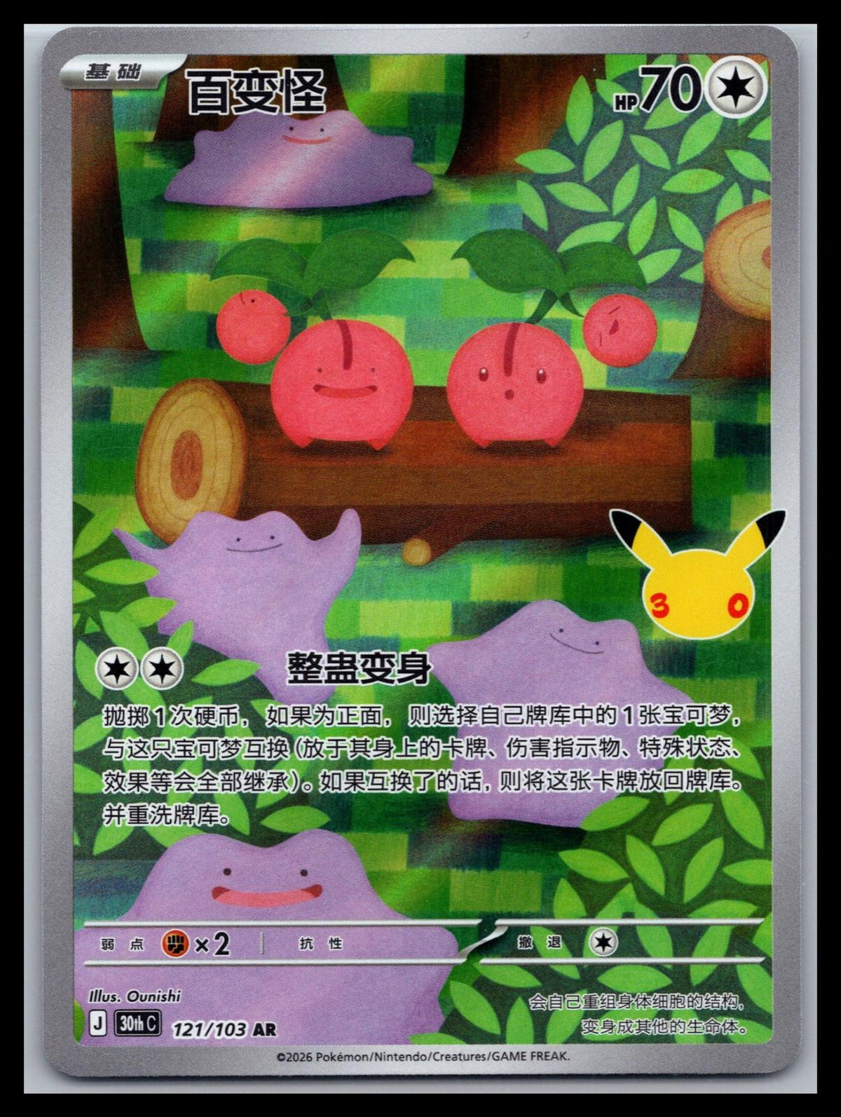(CN) Ditto - #121/103 - Pokemon 30th Celebration