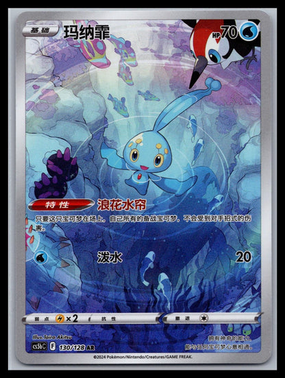 (CN) Manaphy - #130/128 - Brave Stars (Courage)
